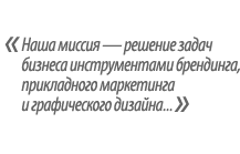 Наша миссия - решение задач бизнеса инструментами брендинга, прикладного маркетинга и графического дизайна...